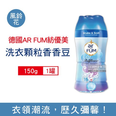 ar FUM 紡優美 德國-奢華香水系列衣物香香顆粒-風鈴花款150g/藍罐(洗衣芳香劑,衣物香香豆,衣物香氛豆,抗靜電洗劑,衣物消臭劑)