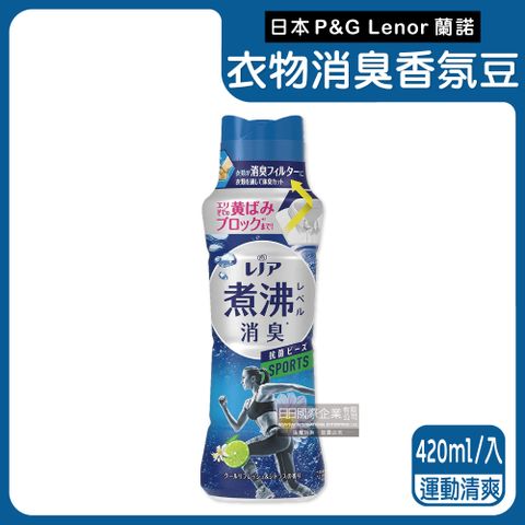 P&G 寶僑 日本 Lenor-煮沸般消臭衣物香氛豆-運動清爽420ml/藍瓶(洗衣柔軟精芳香顆粒,蘭諾洗衣香香豆,汗味衣物除臭洗劑,滾筒式直立式洗衣機皆適用)