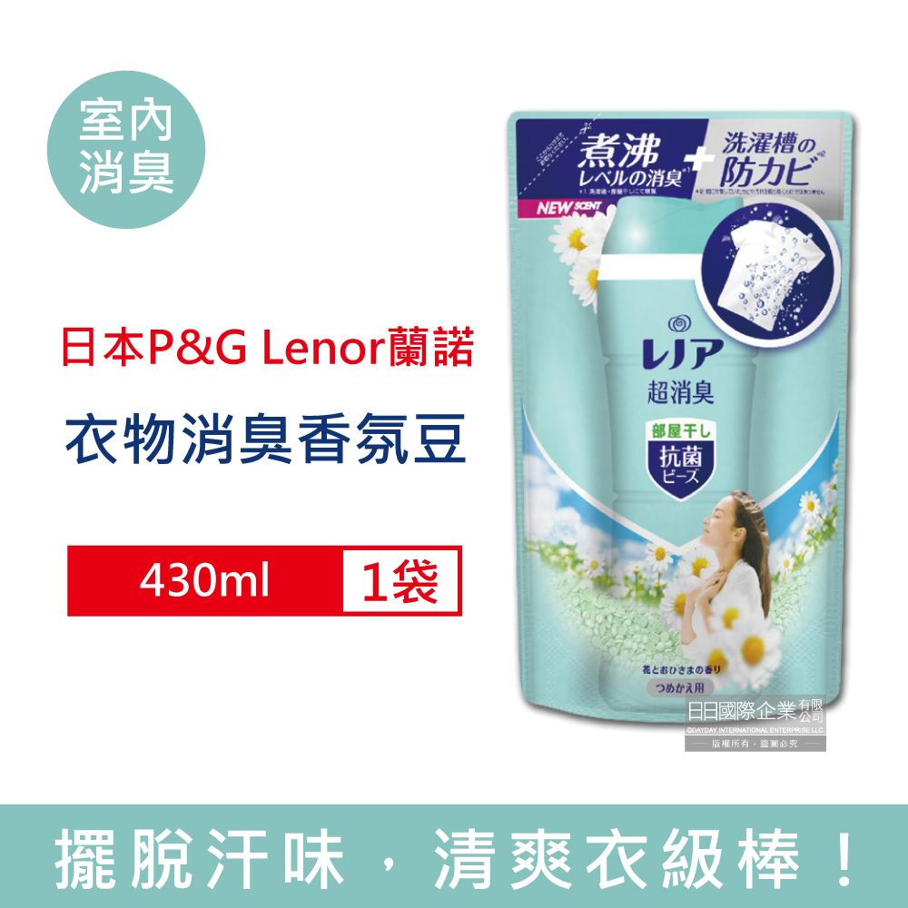 Lenor 蘭諾 日本-煮沸般超消臭洗衣香氛豆-室內消臭430ml/水藍袋(P&G香香豆補充包,衣物芳香劑,衣物除臭顆粒,滾筒式直立式洗衣機適用)