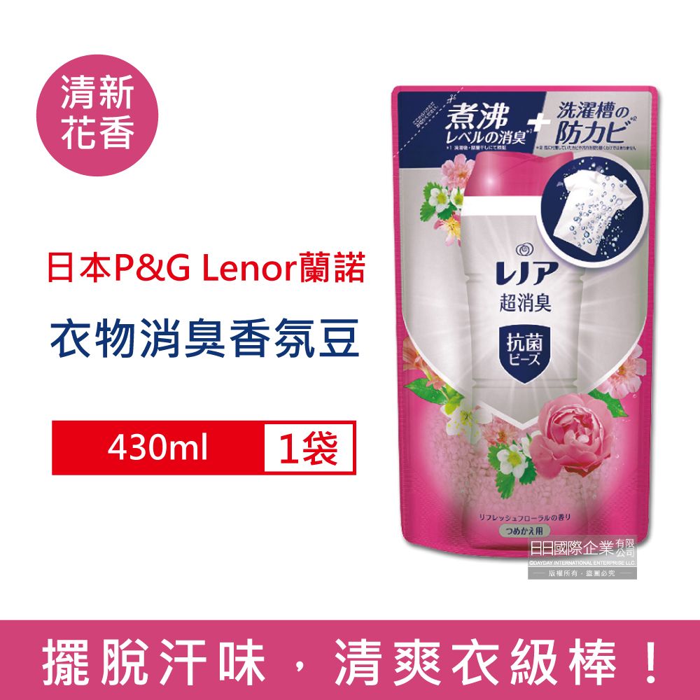 Lenor 蘭諾 日本-煮沸般超消臭洗衣香氛豆-清新花香430ml/紅袋(P&G香香豆補充包,衣物芳香劑,衣物除臭顆粒,滾筒式直立式洗衣機適用)