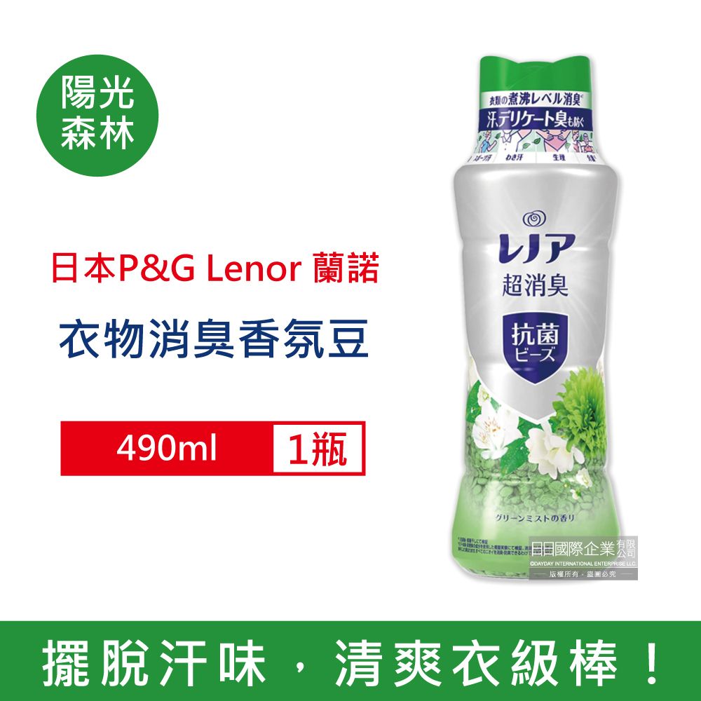 Lenor 蘭諾 日本-煮沸般超消臭洗衣香氛豆-陽光森林490ml/綠瓶(P&G香香豆,衣物芳香劑,衣物除臭顆粒,滾筒式直立式洗衣機適用)