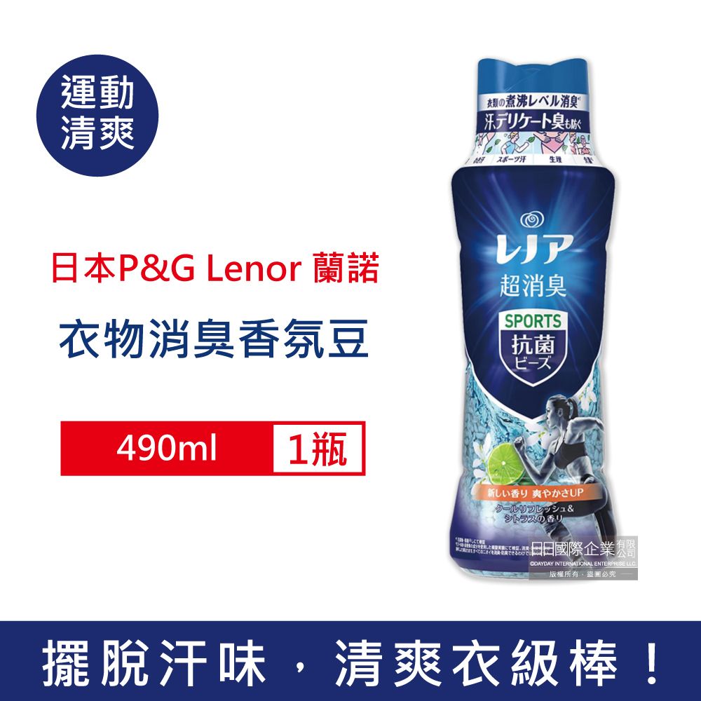 Lenor 蘭諾 日本-煮沸般超消臭洗衣香氛豆-運動清爽490ml/深藍瓶(P&G香香豆,衣物芳香劑,衣物除臭顆粒,滾筒式直立式洗衣機適用)