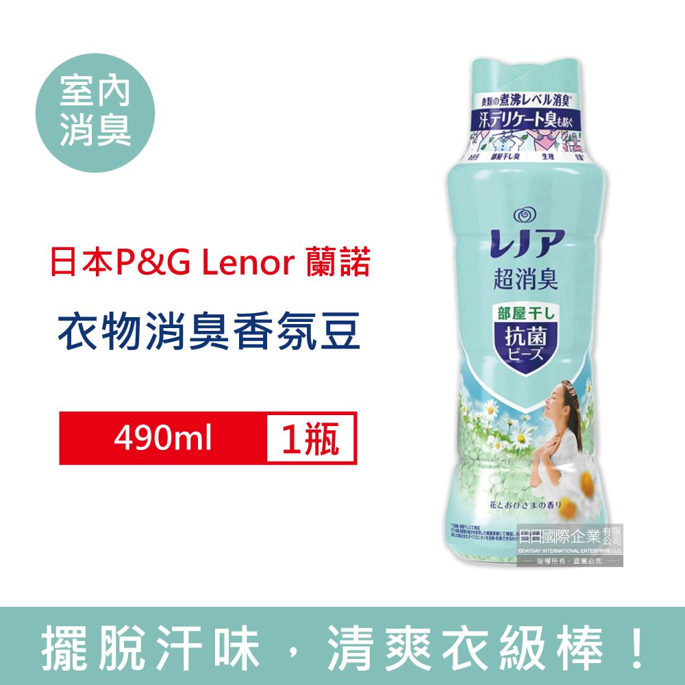 Lenor 蘭諾 日本-煮沸般超消臭洗衣香氛豆-室內消臭490ml/水藍瓶(P&G香香豆,衣物芳香劑,衣物除臭顆粒,滾筒式直立式洗衣機適用)