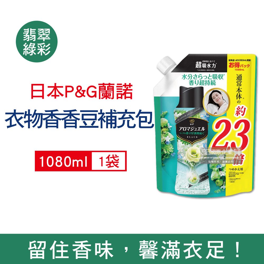 Lenor 蘭諾 日本-Aroma Jewel洗衣香氛豆-翡翠綠彩花香1080ml/綠袋(P&G香香豆大補充包,衣物芳香劑,衣物除臭顆粒,滾筒式直立式洗衣機適用)