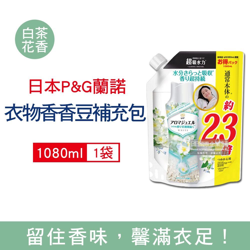 Lenor 蘭諾 日本-Aroma Jewel洗衣香氛豆-白茶花香1080ml/白綠袋(P&G香香豆大補充包,衣物芳香劑,衣物除臭顆粒,滾筒式直立式洗衣機適用)