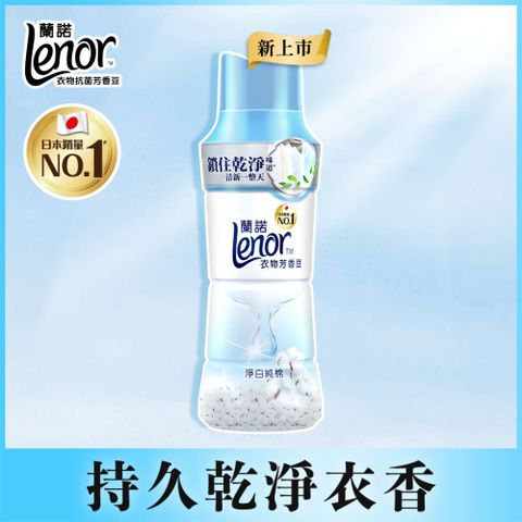 Lenor 蘭諾 衣物芳香豆/香香豆470ml(淨白純棉/春暖晨露)