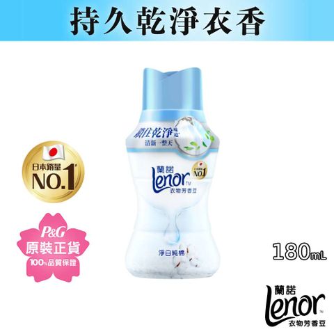 Lenor 蘭諾 衣物芳香豆/香香豆180ml(淨白純棉)