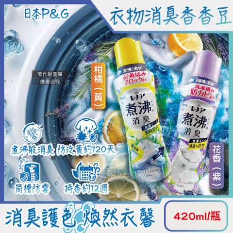 日本P&G-Lenor煮沸消臭衣物芳香顆粒香香豆420ml/瓶