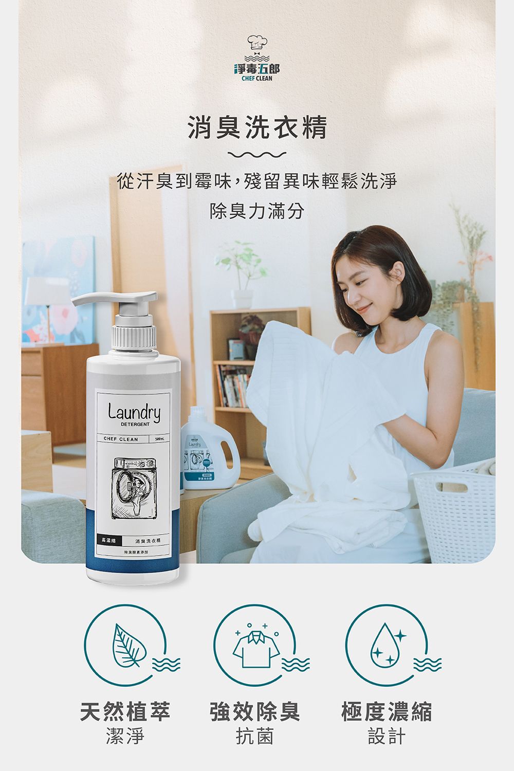 毒五郎CHEF CLEAN洗衣精從汗臭到霉味,殘留異味輕鬆洗淨臭力滿分DETERGENTCHEF CLEAN高消臭洗衣精除添加园Laundry天然植萃強效除臭極度濃縮潔淨抗菌設計