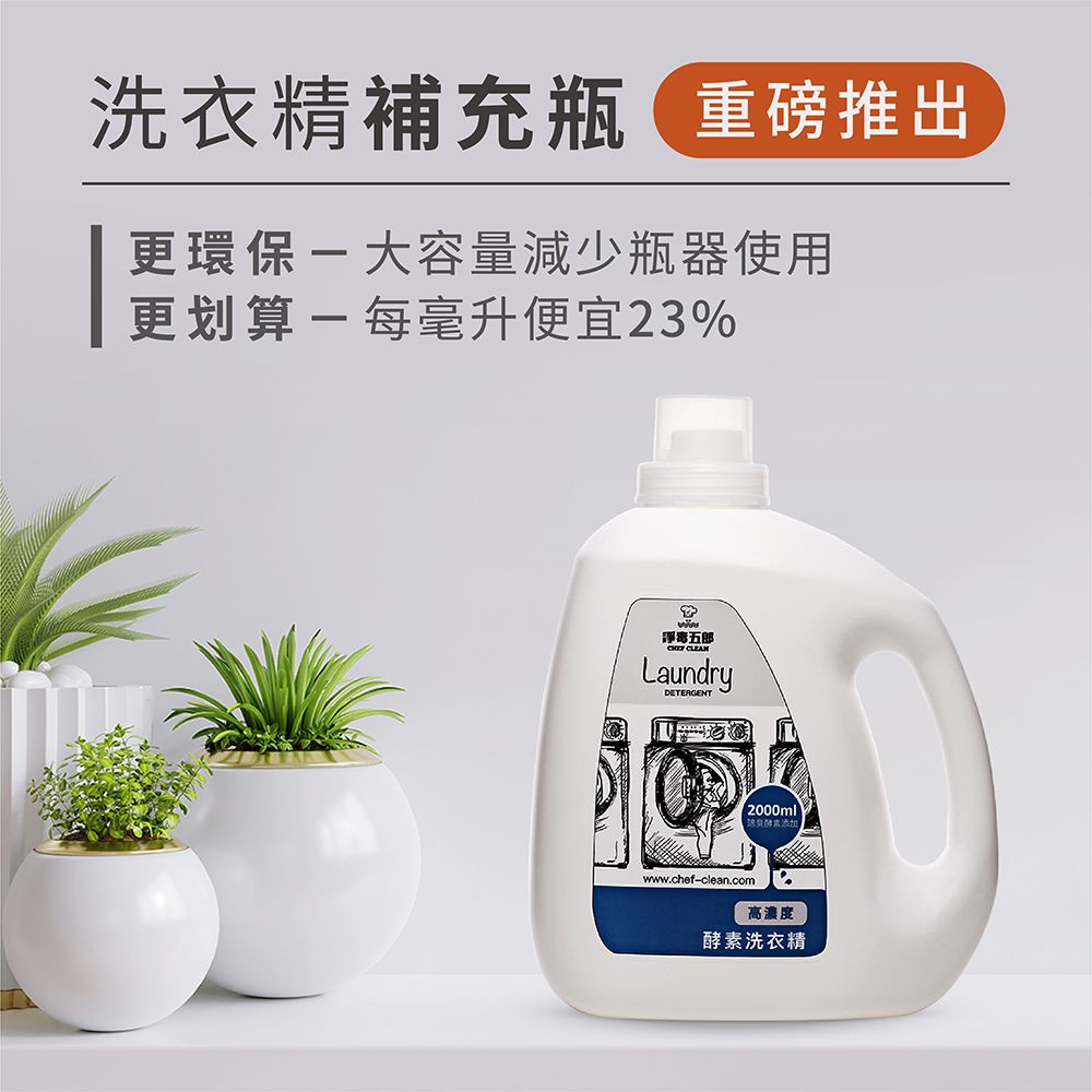 洗衣精補充瓶 重磅推出更環保-大容量減少瓶器使用更划算 - 每毫升便宜23%五郎 LaundryDETERGENT2000ml添加www.chef-clean.com高濃度酵素洗衣精