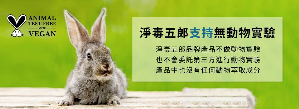 ANIMALTEST-FREEVEGAN淨毒五郎支持無動物實驗淨毒五郎品牌產品不做動物實驗也不會委託第三方進行動物實驗產品中也沒有任何動物萃取成分
