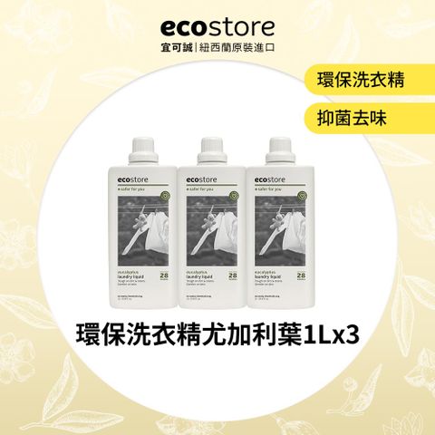 【ecostore 宜可誠】超濃縮環保洗衣精1Lx3入(尤加利葉)