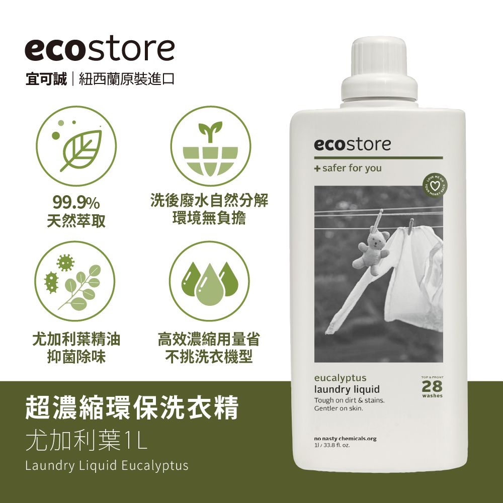 ecostore 【 宜可誠】超濃縮環保洗衣精1Lx3入(尤加利葉)