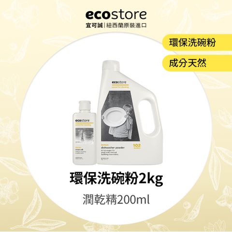 【ecostore宜可誠】環保洗碗粉(2kg)+環保潤乾精(200ml)