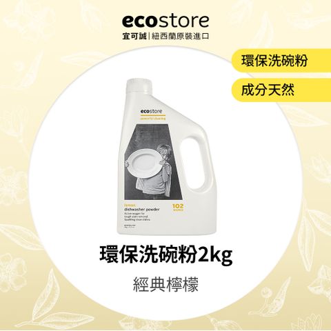 【ecostore 宜可誠】環保洗碗粉-經典檸檬(2kg)