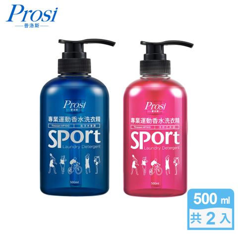 【普洛斯Prosi】專業運動香水洗衣精500ml-2入組(海洋木香調+清新花果調)各1