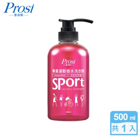 【普洛斯Prosi】專業運動香水洗衣精500mlx1入(清新花果調)
