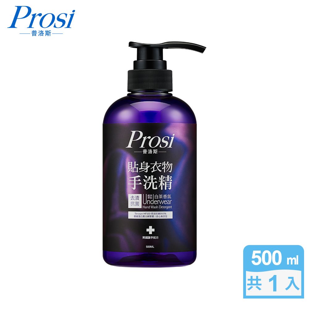 Prosi 普洛斯 貼身衣物去漬抗菌手洗精500mlx1入(護手配方)