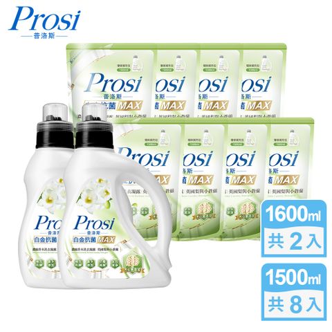 Prosi 普洛斯 白金抗菌MAX濃縮香水洗衣凝露-英國梨與小蒼蘭1600mlx2入+1500mlx8包