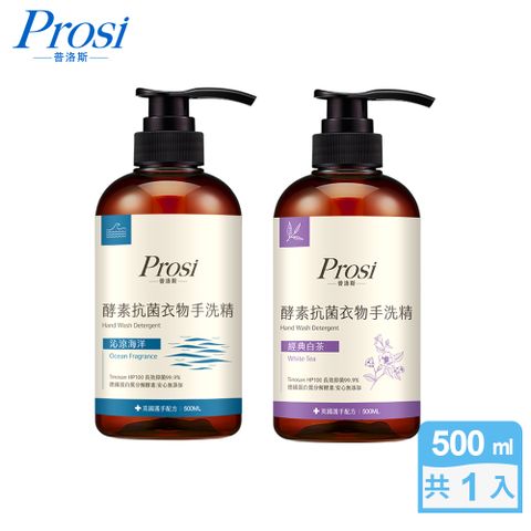 【Prosi普洛斯】酵素抗菌衣物手洗精500mlx1入