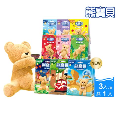 熊寶貝 衣物香氛袋_3入/盒(多款任選)