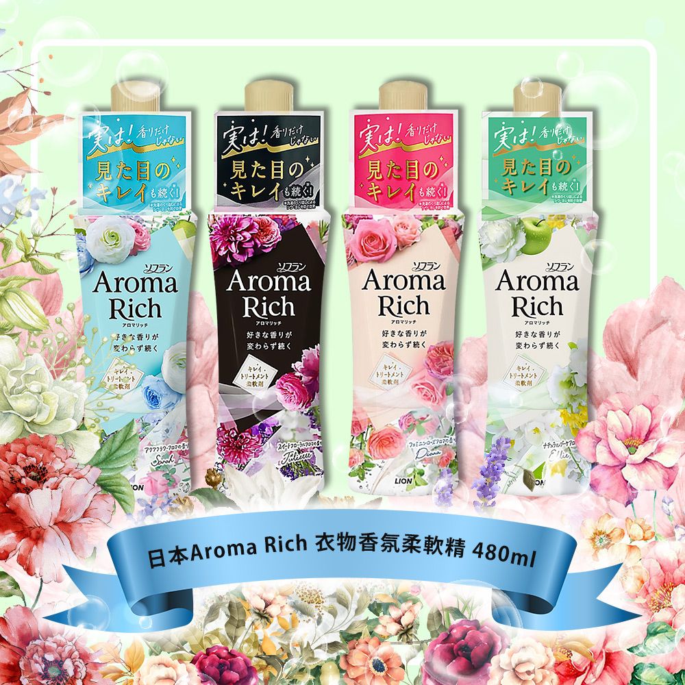 AROMA 日本 Rich衣物香氛柔軟精480ml(多款任選)