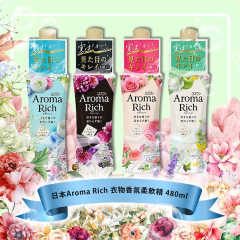 AROMA 日本 Rich衣物香氛柔軟精480ml(多款任選)