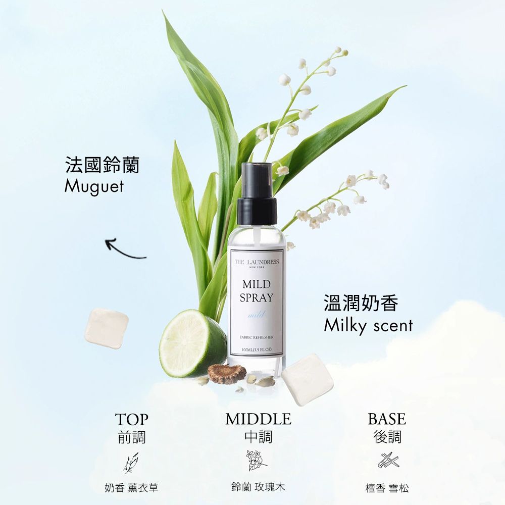 THE LAUNDRESS 溫和香氛噴霧 Mild 溫潤奶香 100ml