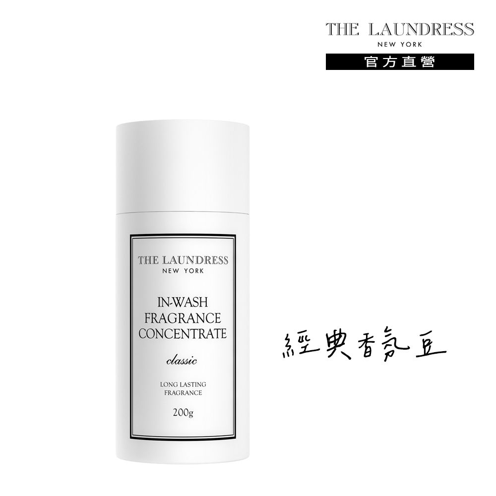 THE LAUNDRESS 經典香氛豆/衣物芳香豆 Classic 經典香氛 200g