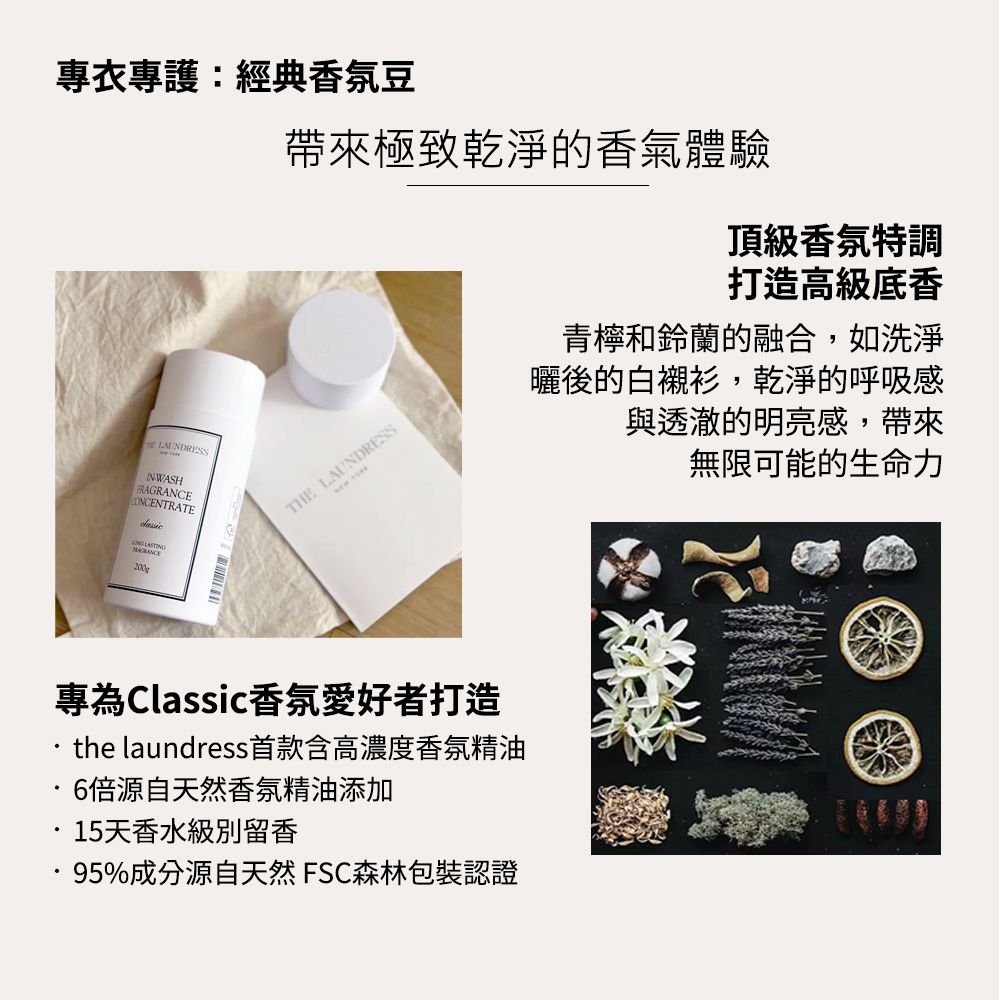 THE LAUNDRESS 經典香氛豆/衣物芳香豆 Classic 經典香氛 200g