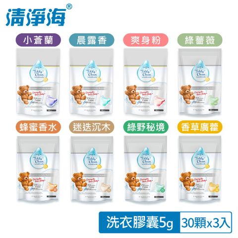 清淨海 Teddy Clean系列植萃酵素洗衣膠囊 8種香味任選 30顆/袋 3入