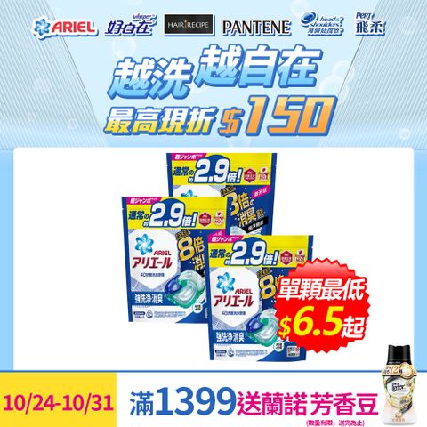 ARIEL 極淨進化 4D抗菌洗衣膠囊/洗衣球 32顆x3 (抗菌去漬/室內晾衣)