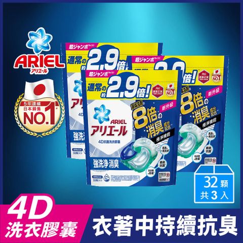 ARIEL 極淨進化 4D抗菌洗衣膠囊/洗衣球 32顆x3 (抗菌去漬/室內晾衣)