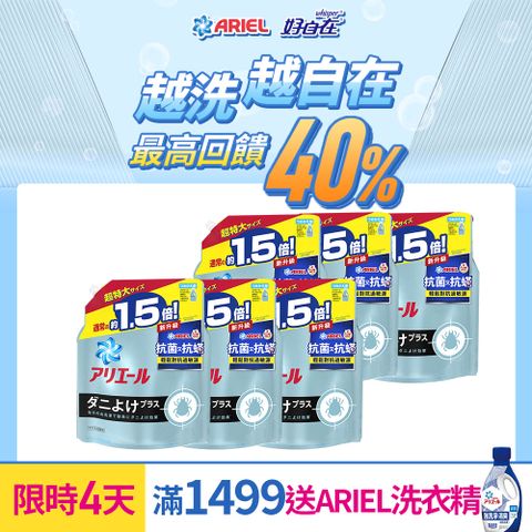 【日本No.1】ARIEL超濃縮抗菌抗抗螨洗衣精補充包1360gx6