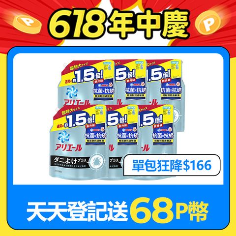 【日本No.1】ARIEL超濃縮抗菌抗抗螨洗衣精補充包1360gx6