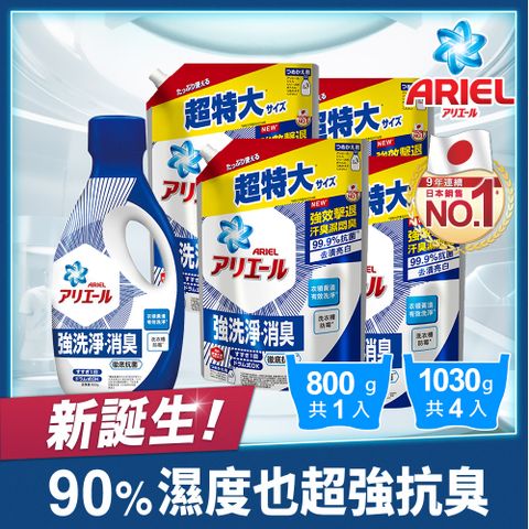 【ARIEL新誕生】超濃縮抗菌抗臭洗衣精800gx1+1030gx4(抗菌去漬型/室內晾衣型)