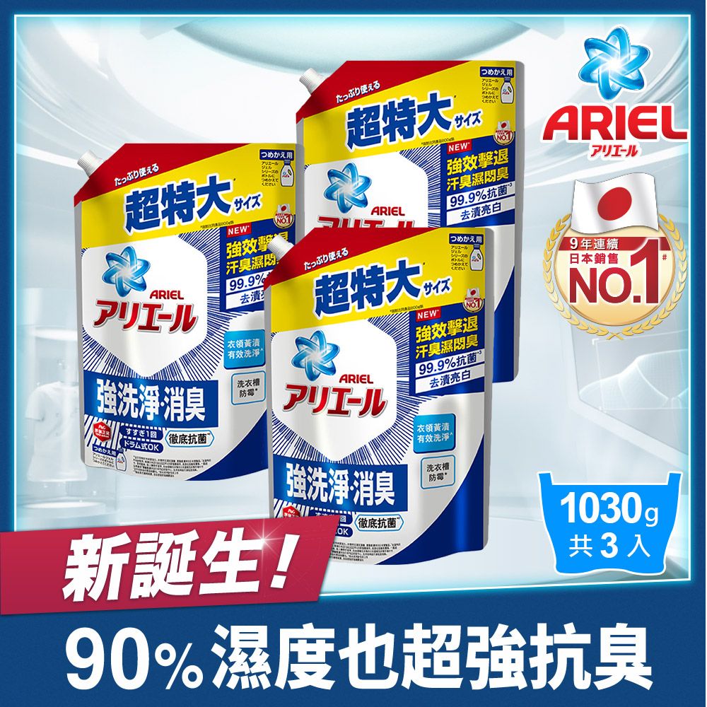 ARIEL 超濃縮抗菌抗臭洗衣精補充包1030gx3(抗菌去漬型/室內晾衣型)