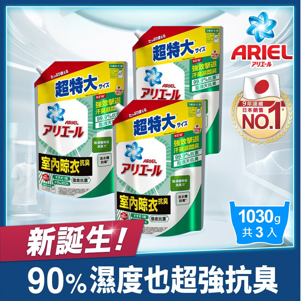 ARIEL 超濃縮抗菌抗臭洗衣精補充包1030gx3(抗菌去漬型/室內晾衣型)