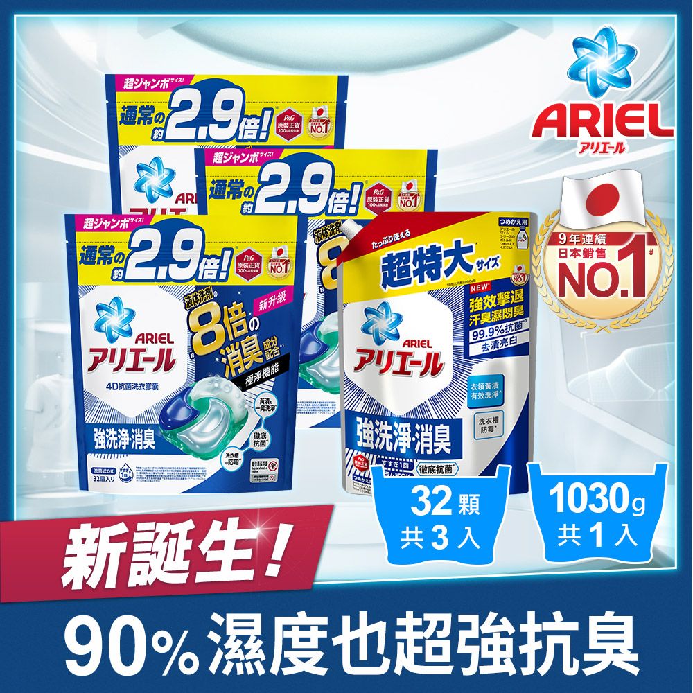 ARIEL  4D抗菌洗衣膠囊/洗衣球 32顆袋裝x3+超濃縮抗菌抗臭洗衣精 1030g