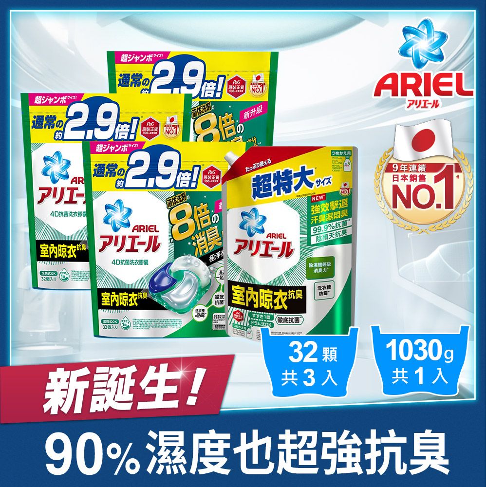 ARIEL  4D抗菌洗衣膠囊/洗衣球 32顆袋裝x3+超濃縮抗菌抗臭洗衣精 1030g