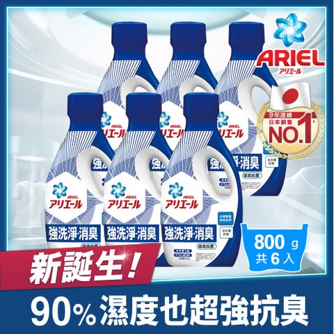 ARIEL 【新誕生】超濃縮抗菌抗臭洗衣精 800g瓶裝 x6