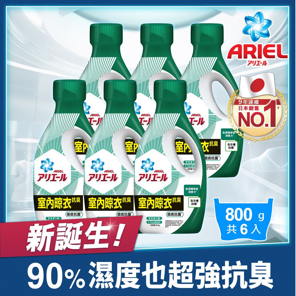 ARIEL 【新誕生】超濃縮抗菌抗臭洗衣精 800g瓶裝 x6