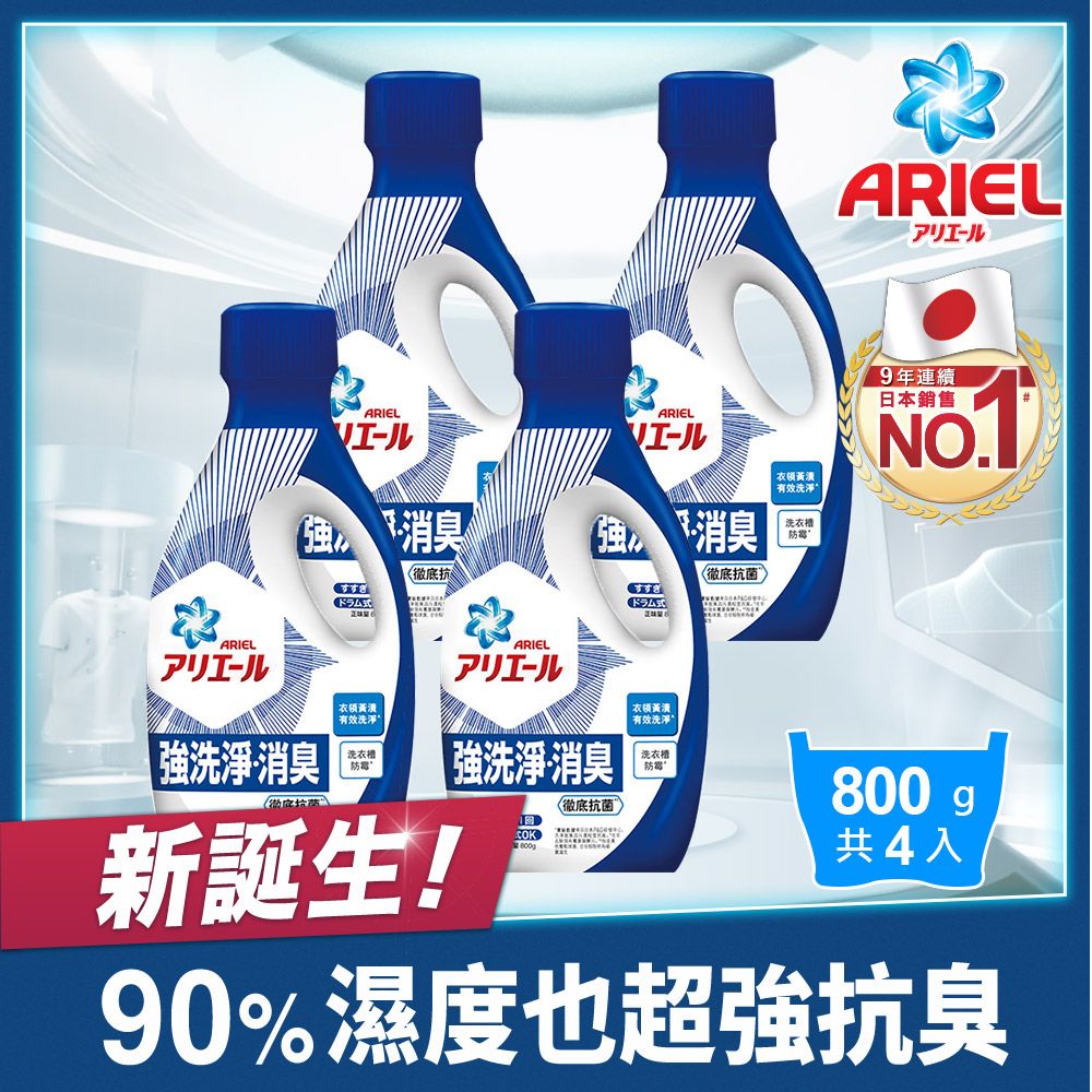 ARIEL 【新誕生】超濃縮抗菌抗臭洗衣精 800g瓶裝 x4