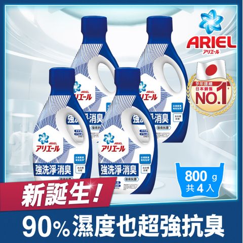 ARIEL 【新誕生】超濃縮抗菌抗臭洗衣精 800g瓶裝 x4