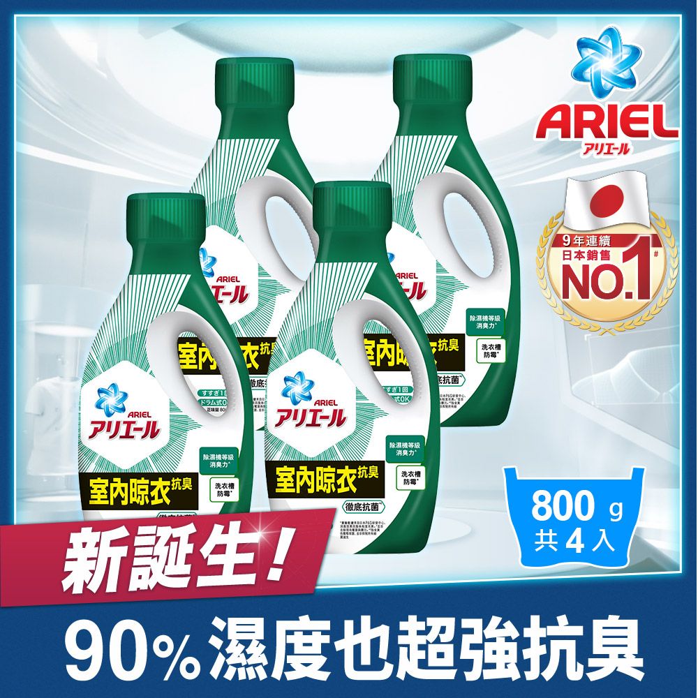 ARIEL 【新誕生】超濃縮抗菌抗臭洗衣精 800g瓶裝 x4