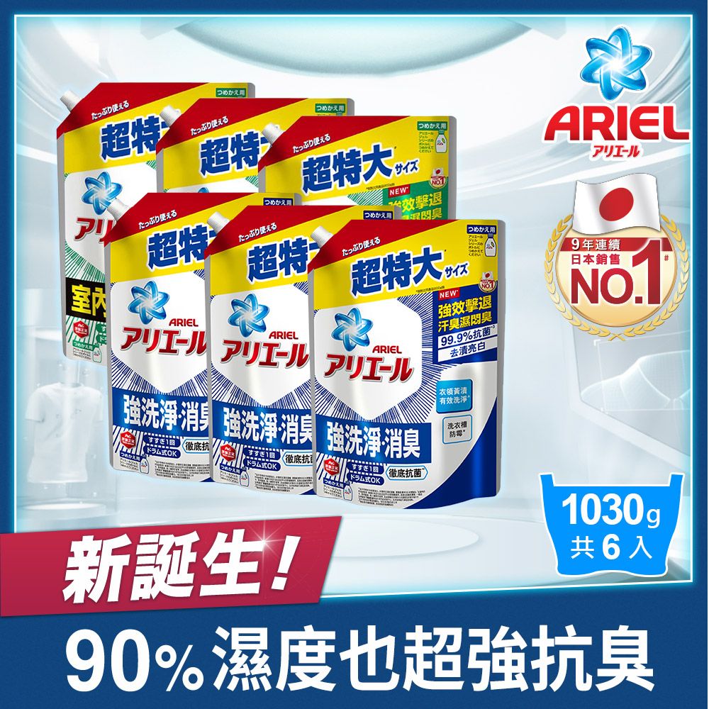 ARIEL 超濃縮抗菌抗臭洗衣精補充包1030gx6(抗菌去漬型/室內晾衣型)