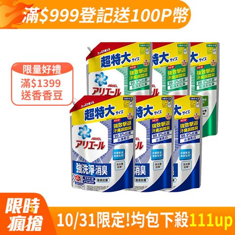 ARIEL 超濃縮抗菌抗臭洗衣精補充包1030gx6(抗菌去漬型/室內晾衣型)