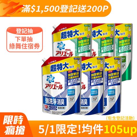 ARIEL 超濃縮抗菌抗臭洗衣精補充包1030gx6(抗菌去漬型/室內晾衣型)