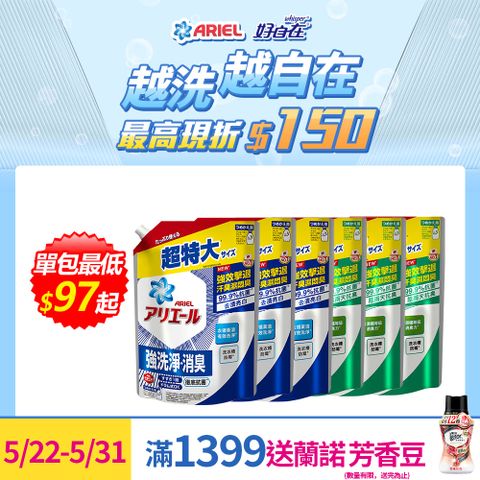 【ARIEL新誕生】超濃縮抗菌抗臭洗衣精補充包1030gx6(抗菌去漬型/室內晾衣型)
