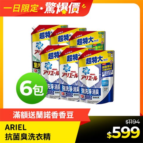 【ARIEL新誕生】超濃縮抗菌抗臭洗衣精補充包1030gx6(抗菌去漬型/室內晾衣型)